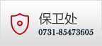 安全保卫 更多>>
