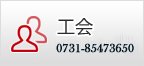 工会工作 更多>>