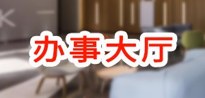 湘公网安备 430111020008